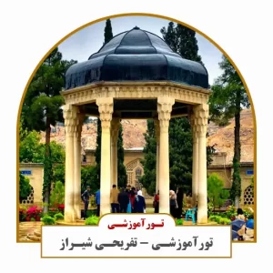 ثبت نام تور آموزشی - تفریحی شیراز